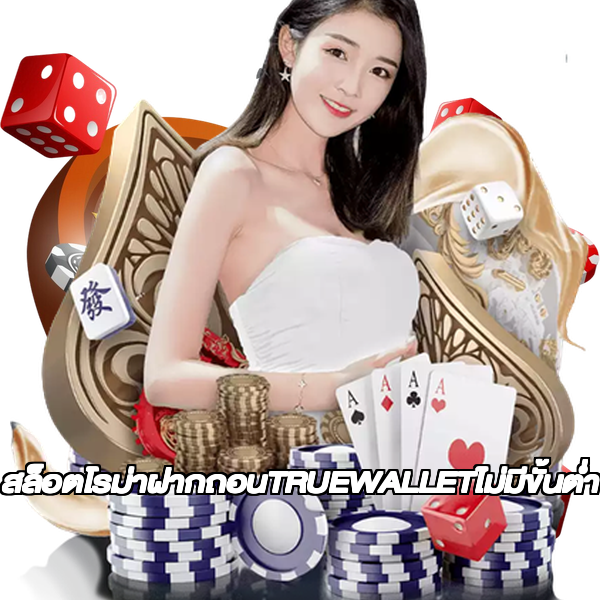 สล็อตโรม่าฝากถอนTRUEWALLETไม่มีขั้นต่ํา
