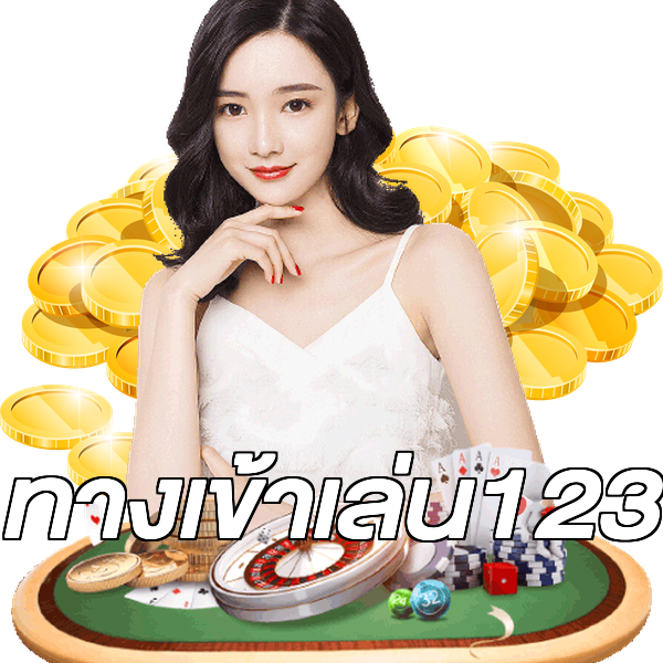 ทางเข้าเล่น123