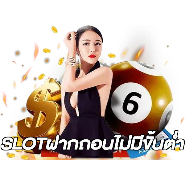SLOTฝากถอนไม่มีขั้นต่ํา