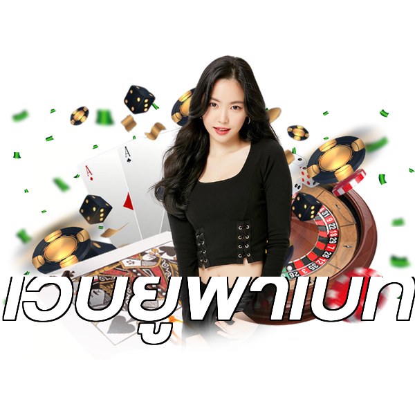 เว็บยูฟ่าเบท