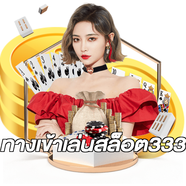 ทางเข้าเล่นสล็อต333