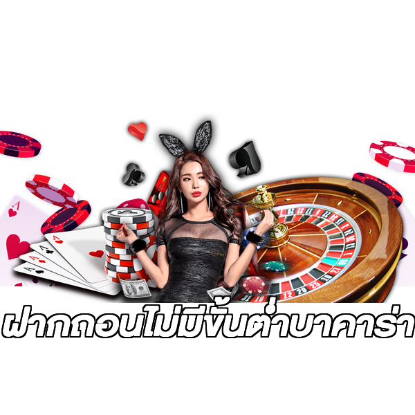 ฝากถอนไม่มีขั้นต่ําบาคาร่า