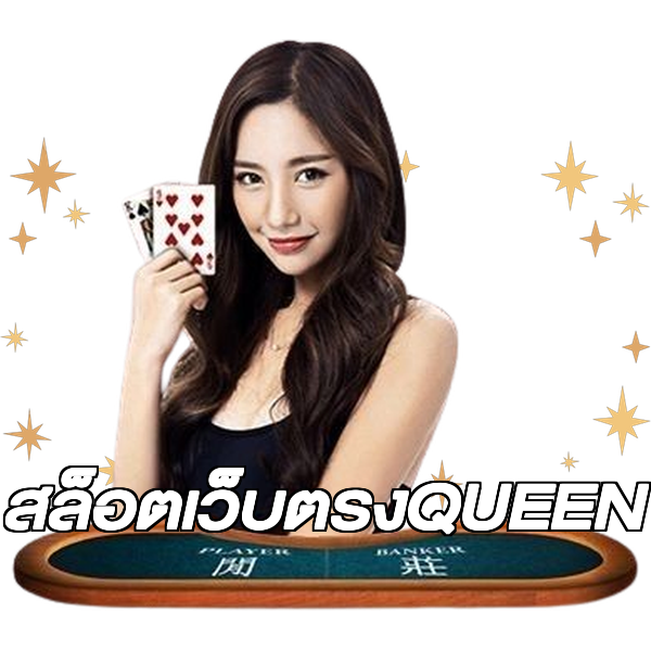 สล็อตเว็บตรงQUEEN
