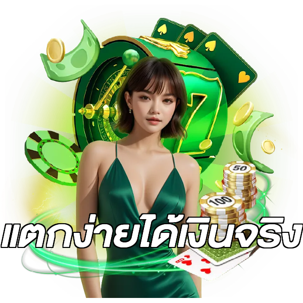 แตกง่ายได้เงินจริง