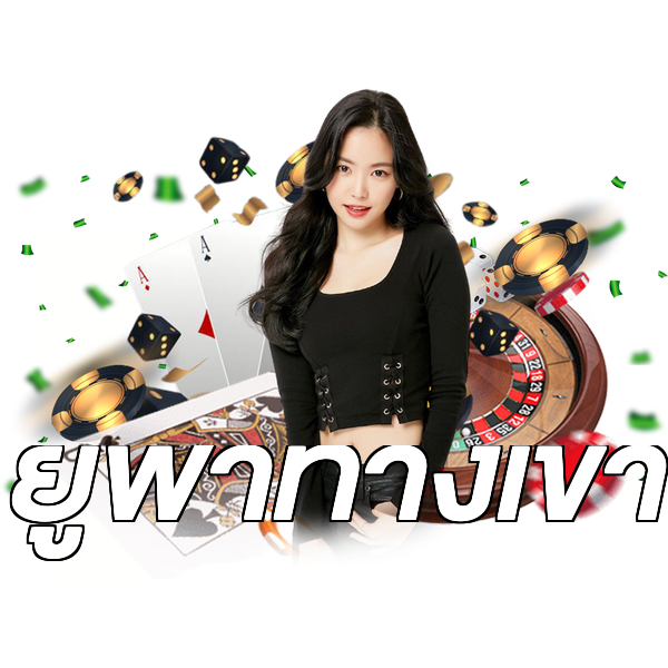 ยูฟ่าทางเข้า