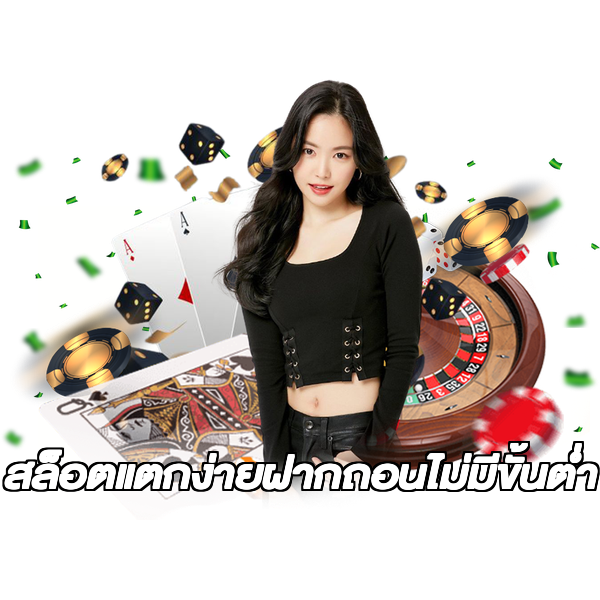 สล็อตแตกง่ายฝากถอนไม่มีขั้นต่ํา