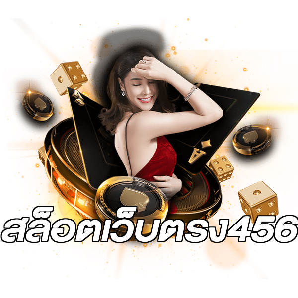 สล็อตเว็บตรง456