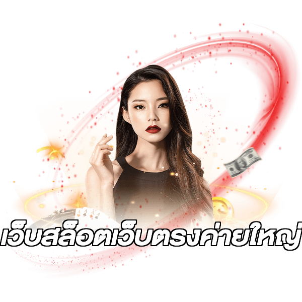 เว็บสล็อตเว็บตรงค่ายใหญ่