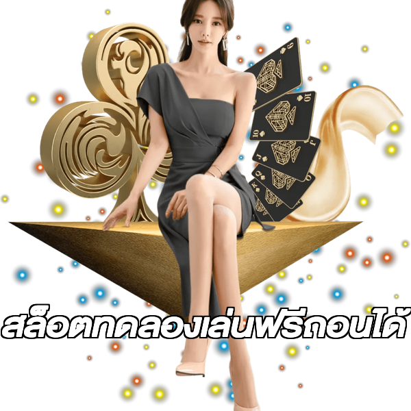 สล็อตทดลองเล่นฟรีถอนได้