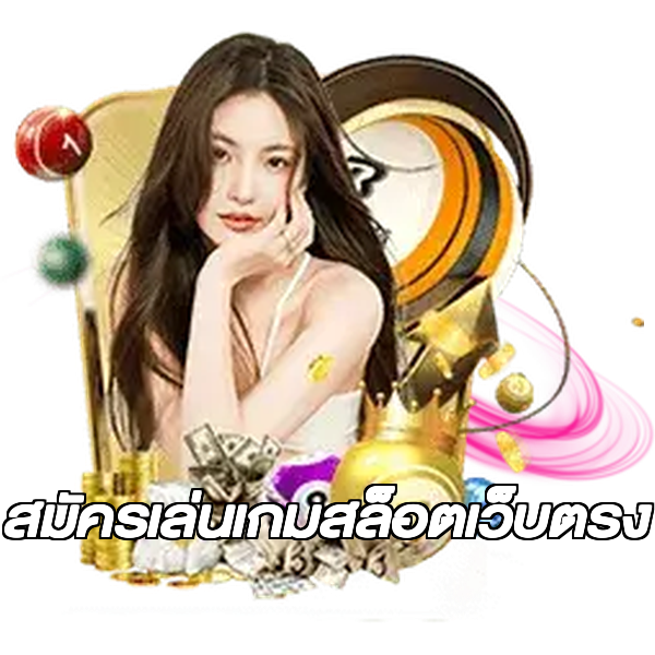 สมัครเล่นเกมสล็อตเว็บตรง