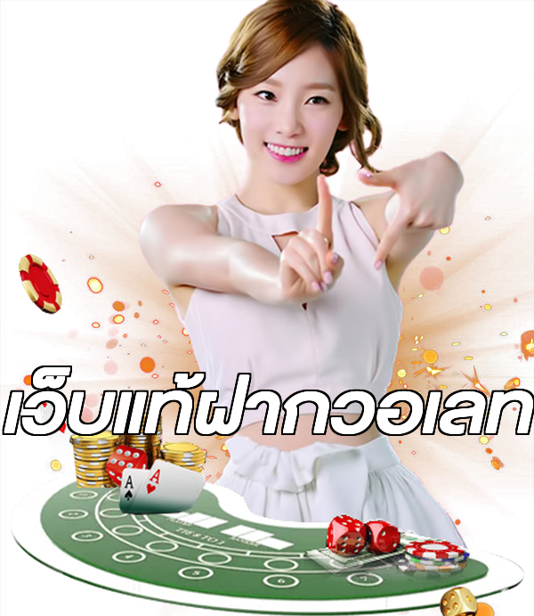 เว็บแท้ฝากวอเลท