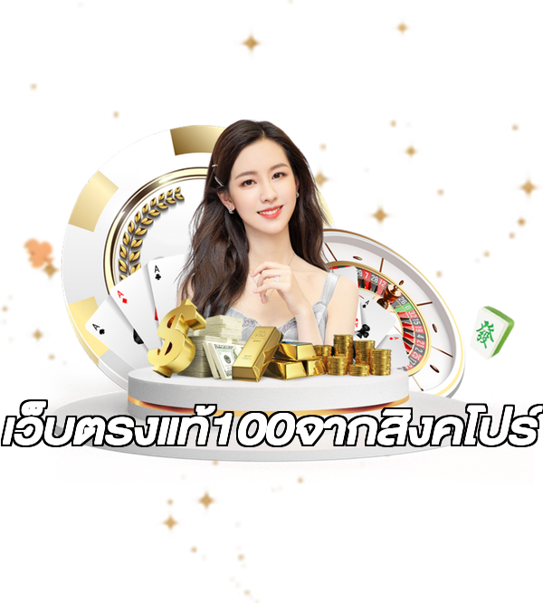 เว็บตรงแท้100จากสิงคโปร์