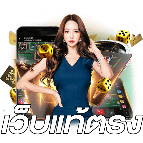 เว็บแท้ตรง