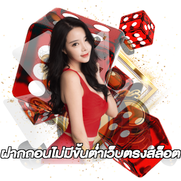 ฝากถอนไม่มีขั้นต่ําเว็บตรงสล็อต
