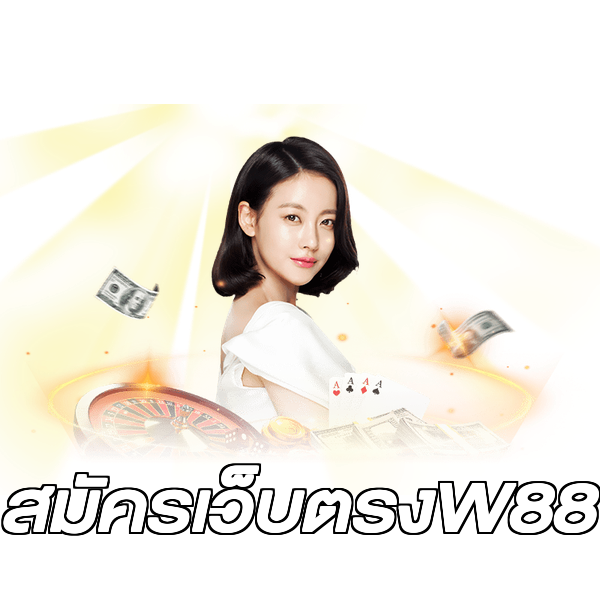 สมัครเว็บตรงW88