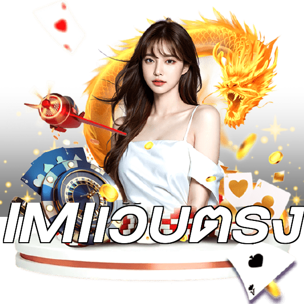 IMIเว็บตรง