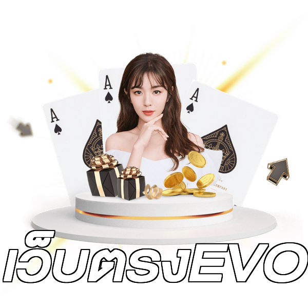 เว็บตรงEVO