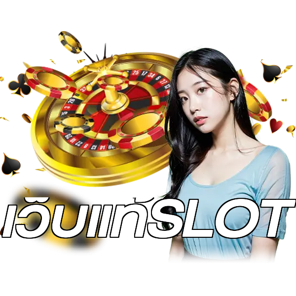เว็บแท้SLOT