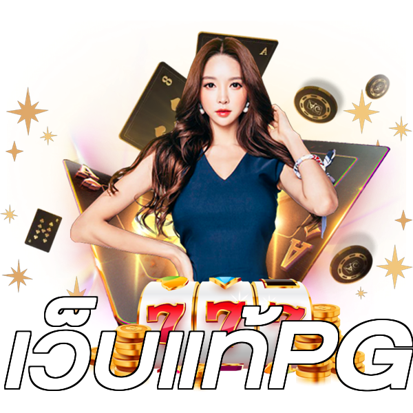 เว็บแท้PG
