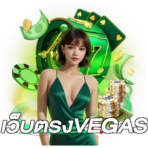 เว็บตรงVEGAS