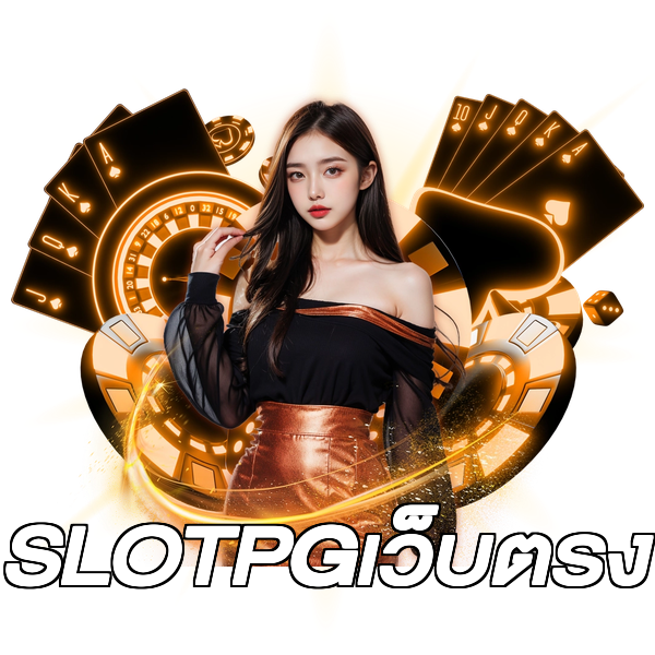 SLOTPGเว็บตรง