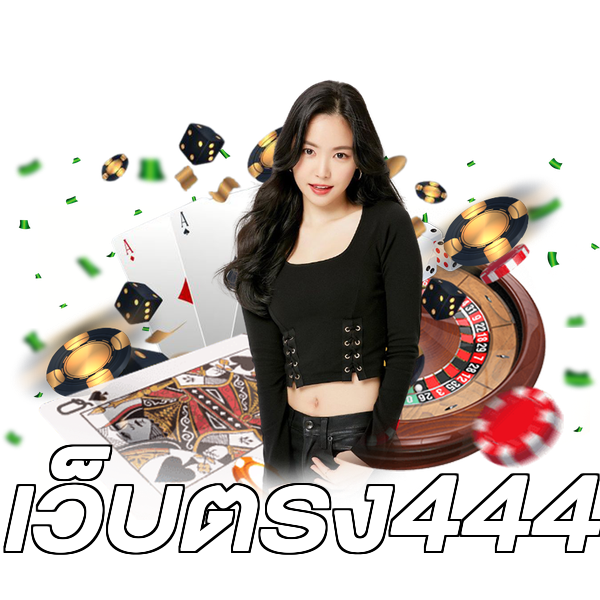 เว็บตรง444