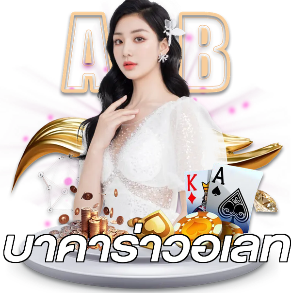 บาคาร่าวอเลท