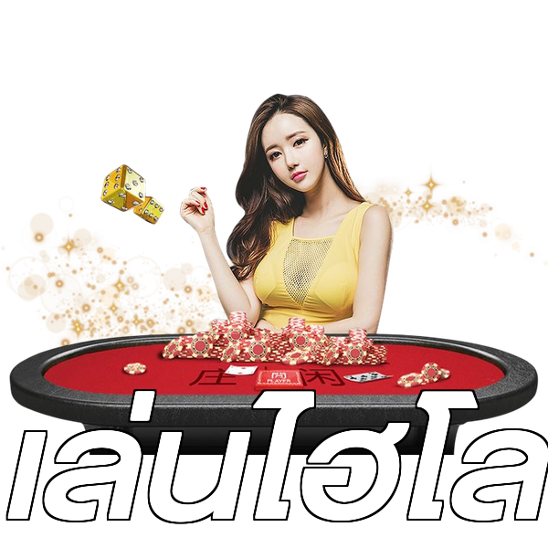 เล่นไฮโล