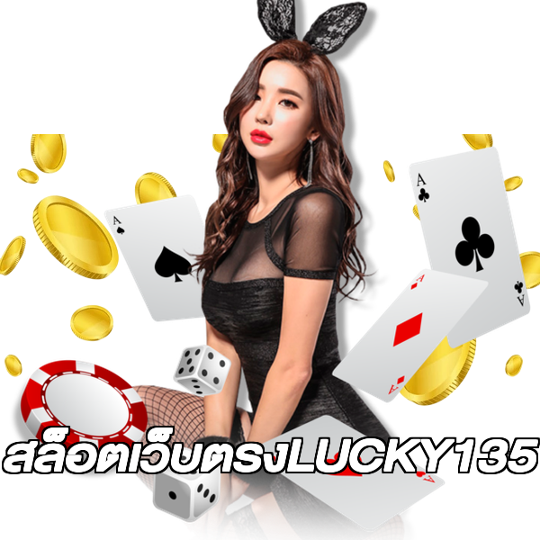สล็อตเว็บตรงLUCKY135