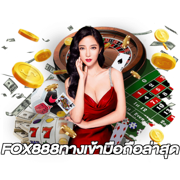 FOX888ทางเข้ามือถือล่าสุด