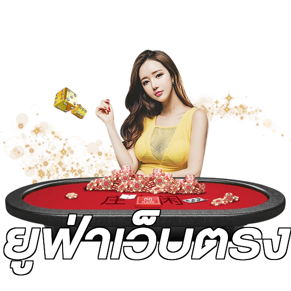 ยูฟ่าเว็บตรง