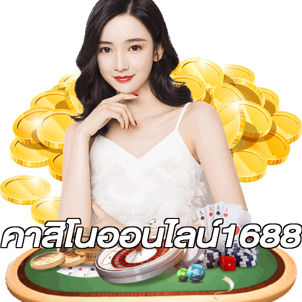 คาสิโนออนไลน์1688