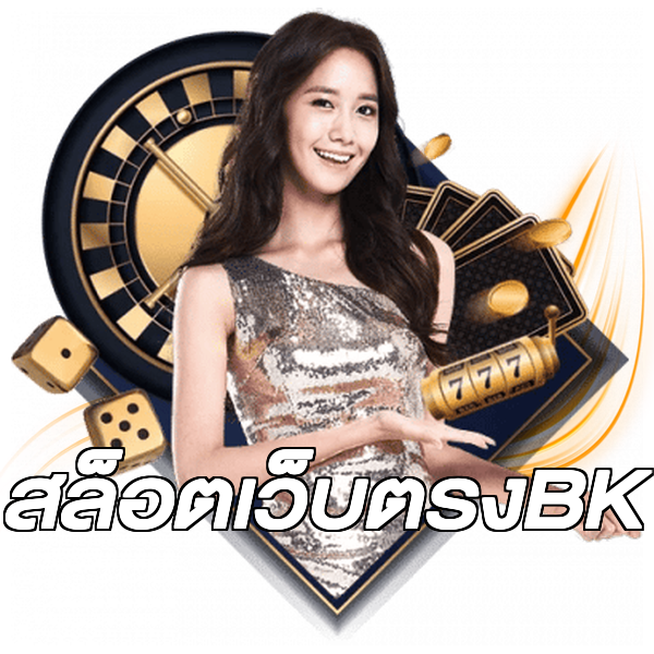 สล็อตเว็บตรงBK