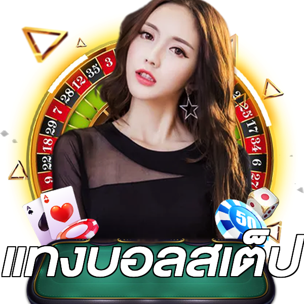 แทงบอลสเต็ป