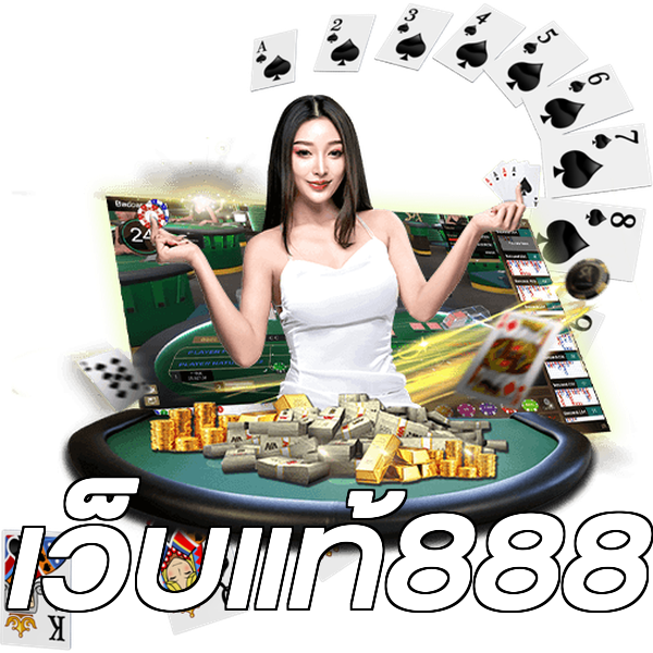 เว็บแท้888