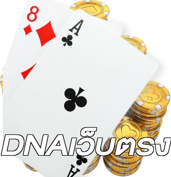 DNAเว็บตรง