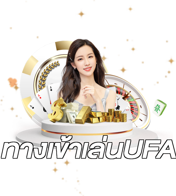 ทางเข้าเล่นUFA