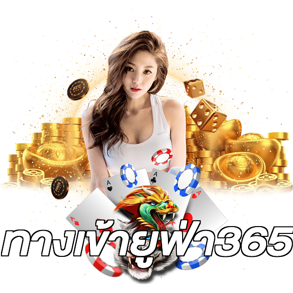 ทางเข้ายูฟ่า365