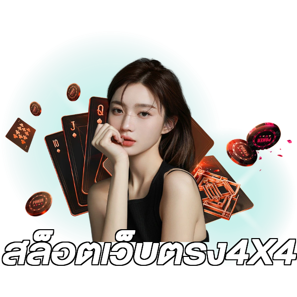สล็อตเว็บตรง4X4
